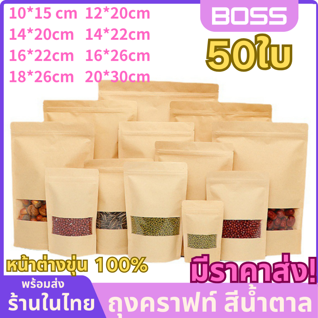 ถุงคราฟท์หน้าต่างใส แพ็ค 50 ใบ ถุงใส่ขนมตั้งได้ มีซิปรูด เคลือบกันน้ำมันด้านใน อาหารแห้ง ชา กาแฟ เบเกอรี่ ถุงคราฟท์เกรดอ