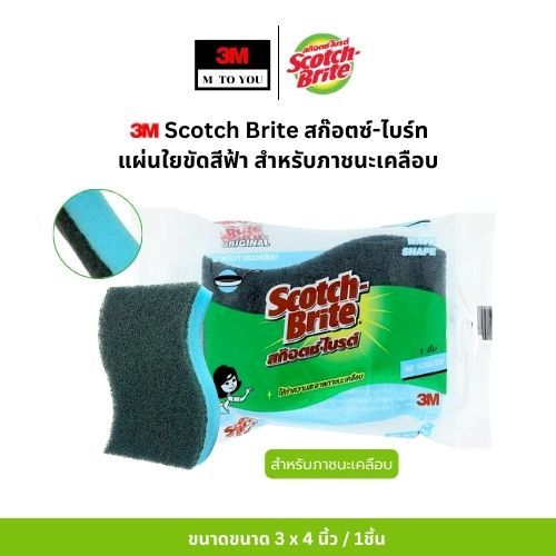 (1ชิ้น) 3M Scotch Brite สก๊อตซ์-ไบร์ท ฟองน้ำใยขัดสีฟ้า สำหรับภาชนะเคลือบขนาด 3 x 4 นิ้ว