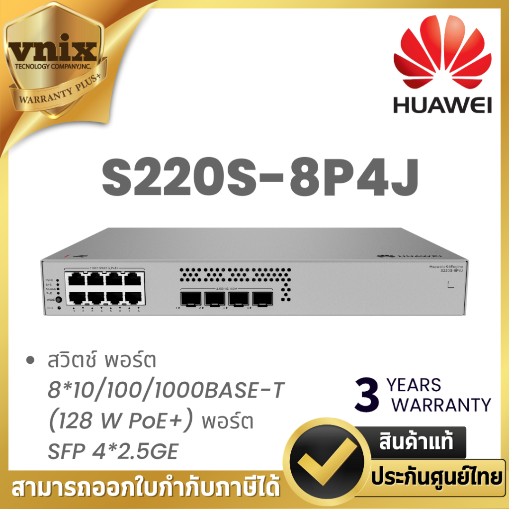 HUAWEI DATACOM S220S-8P4J สวิตช์ พอร์ต 8*10/100/1000BASE-T (128 W PoE+) พอร์ต SFP 4*2.5GE By Vnix Gr