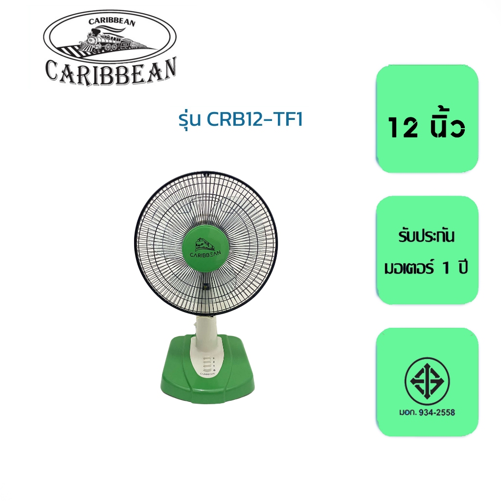 พัดลมตั้งโต๊ะ Caribbean  12 นิ้ว CRB12-TF1 รับประกัน1ปี - รูปที่ 2