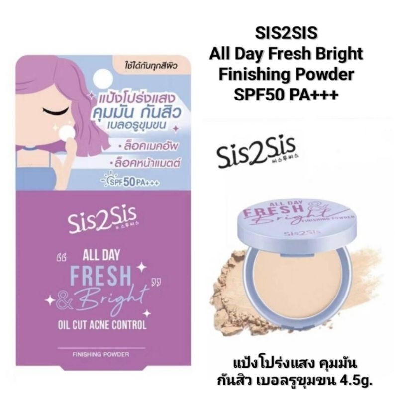 SIS2SIS All Day Fresh Bright Finishing Powder SPF50 PA+++ แป้งโปร่งแสง คุมมัน กันสิว เบอลรูขุมขน 4.5