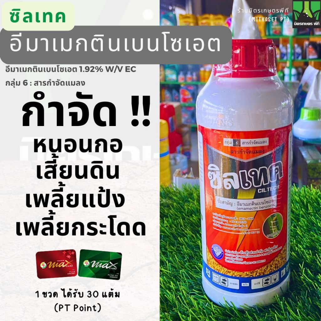 ซิลเทค (ชนิดน้ำ) ขนาด 1 ลิตร อีมาเมกตินเบนโซเอต สารกำจัดแมลง หนอน มด ปลวก เพลี้ย หนอนกอ เพลี้ยแป้ง เพลี้ยกระโดด เพลี้ยไฟ