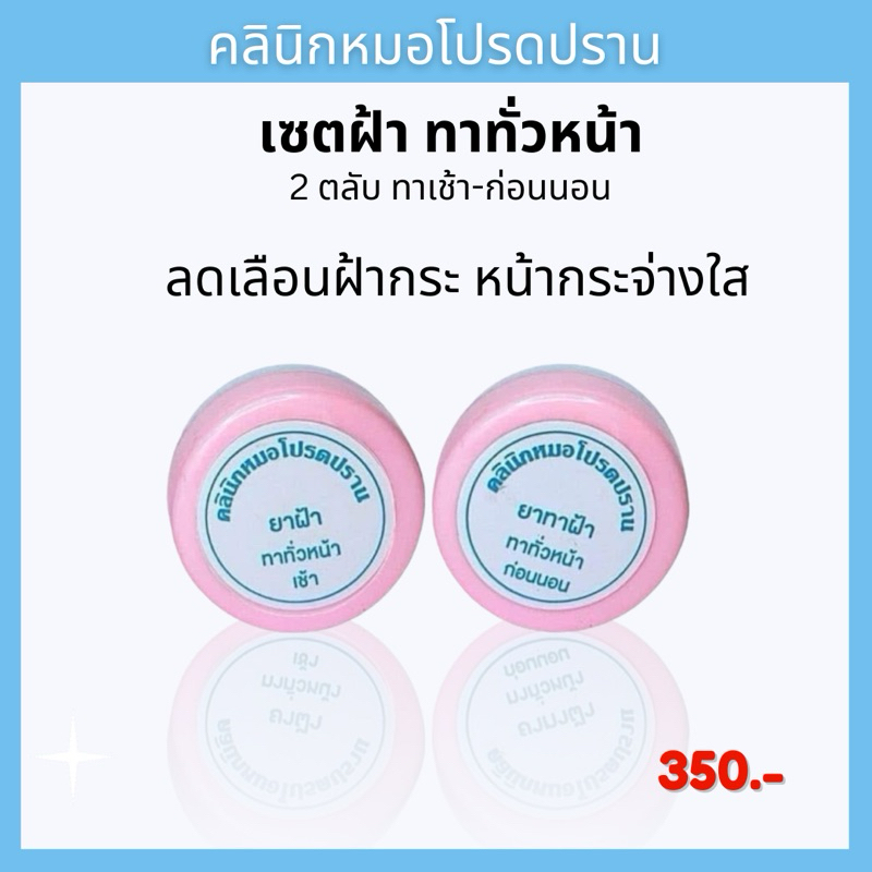 เซตฝ้าทั่วหน้า ครีมหมอโปรดปราน