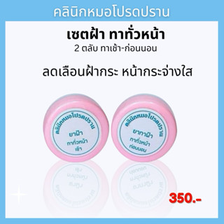 เซตฝ้าทั่วหน้า ครีมหมอโปรดปราน