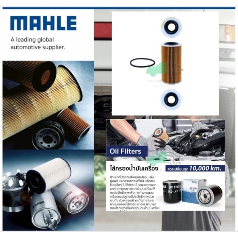 OX 1076D กรองน้ำมันเครื่อง AUDI Q7 Q8 3.0TDI, Touareg III ยี่ห้อ MAHLE