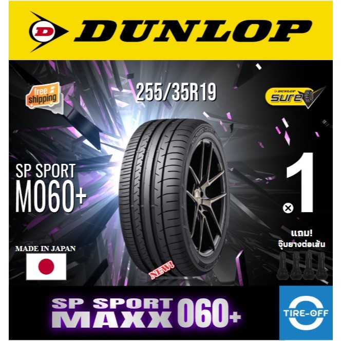 (ส่งฟรี) Dunlop 255/35R19 รุ่น SP SPORT MAXX 060+ ยางใหม่ ปี2024 ราคาต่อ1เส้น MADE IN JAPAN แถมจุ๊บล