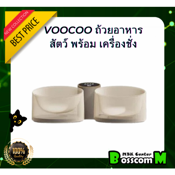 VooCoo ชามอาหาร และน้ำ พร้อมเครื่องชั่งในตัว Libra Bowl Duo with Integrated Scale