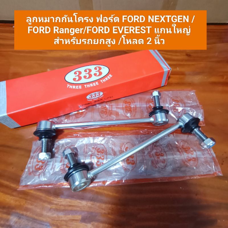 ลูกหมากกันโครง ฟอร์ด FORD NEXTGEN /FORD Ranger/FORD EVEREST แกนใหญ่ สำหรับรถยกสูง /โหลด 2 นิ้ว **สิน