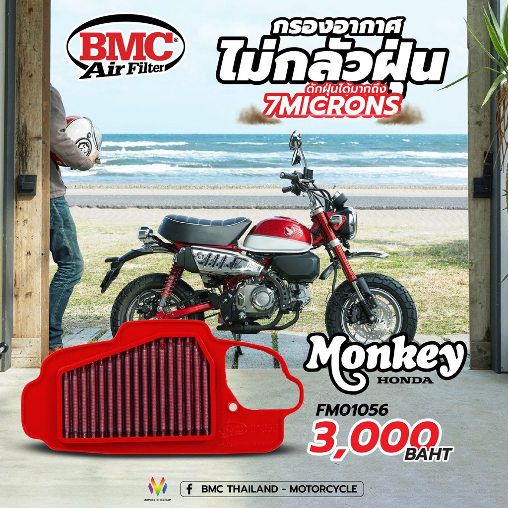 BMC กรองอากาศ Monkey125 4และ5เกียร์(FM01056) กรองอากาศแต่งถอดล้างได้ (แท้100%)