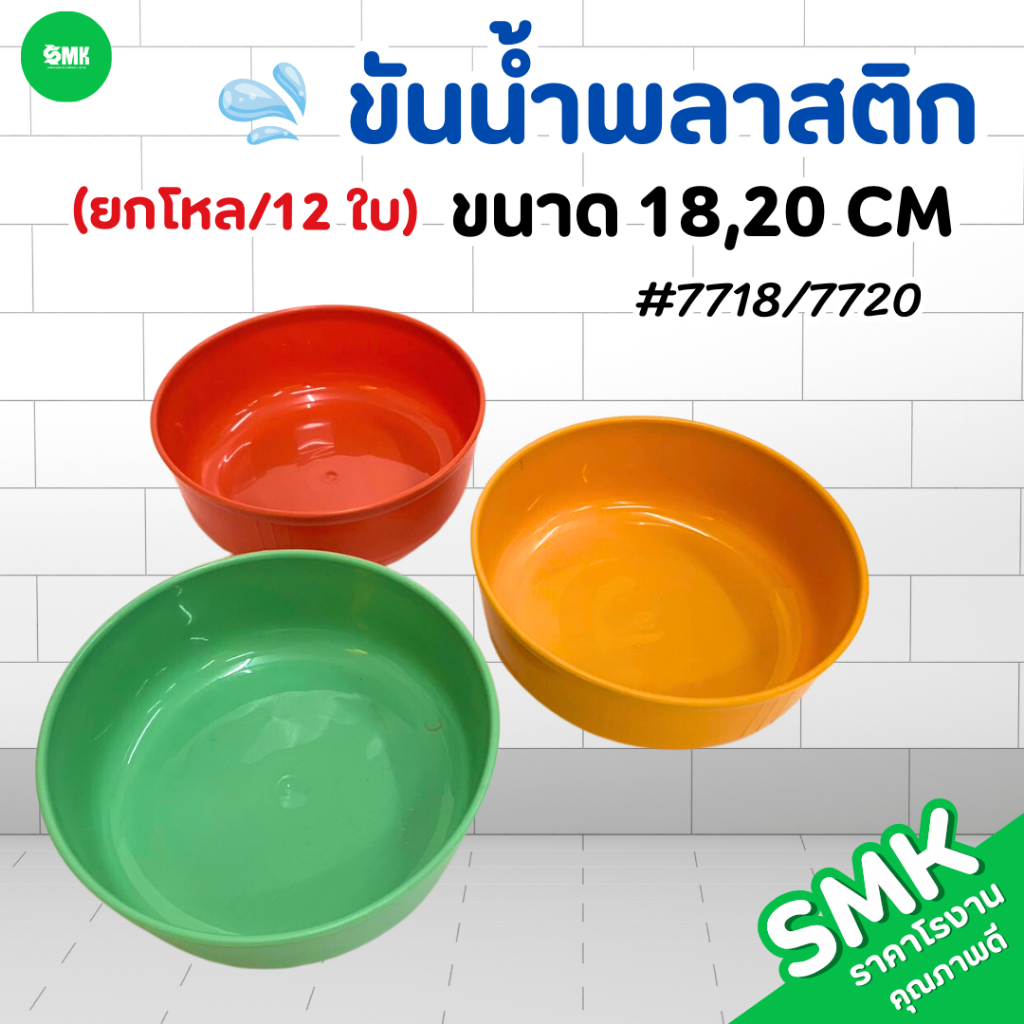 SMK ขันน้ำพลาสติก คุณภาพดี แข็งแรง ทนทาน สีสันสวยงาม ขนาด 18,20 cm (ยกโหล/12 ใบ)