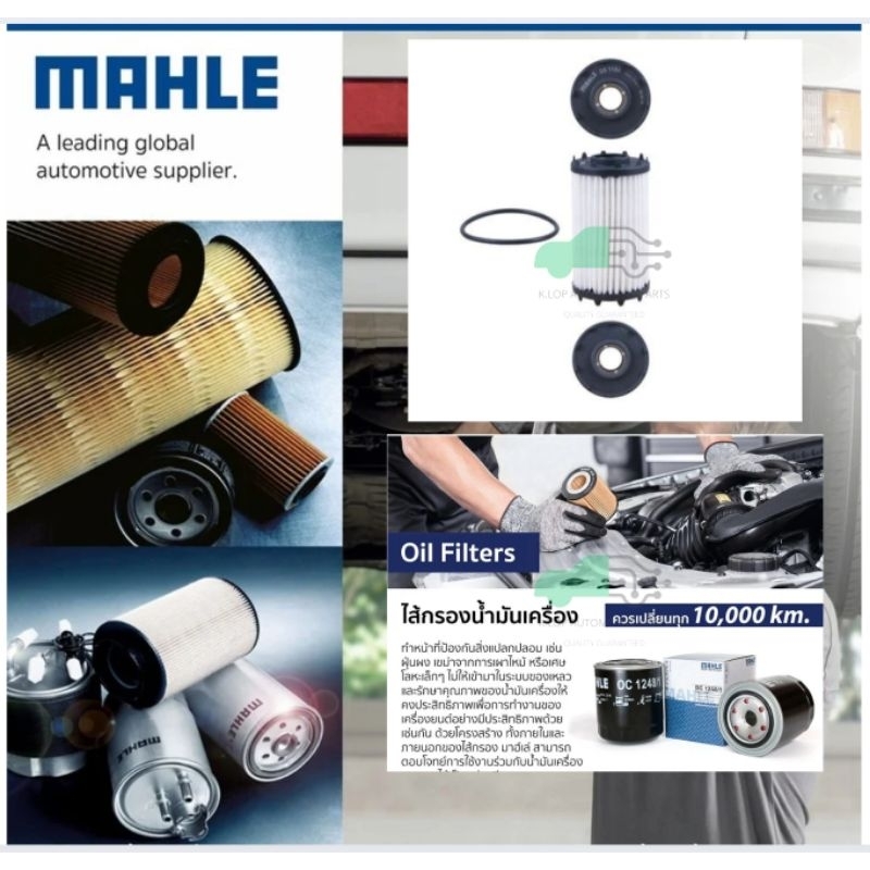 OX 1184D กรองน้ำมันเครื่อง Cayenne 3.0 E-Hybrid, Panamera 2.9, Q8 3.0 55 TFSI ยี่ห้อ MAHLE