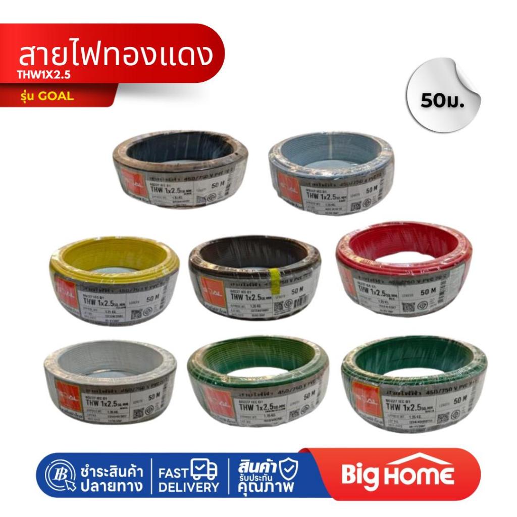 สายไฟทองแดง THW1x2.5 สีเทา/ดำ/แดง/น้ำตาล/เหลือง/เขียวเหลือง/เขียว/ขาว 50ม.(ม้วน) GOAL