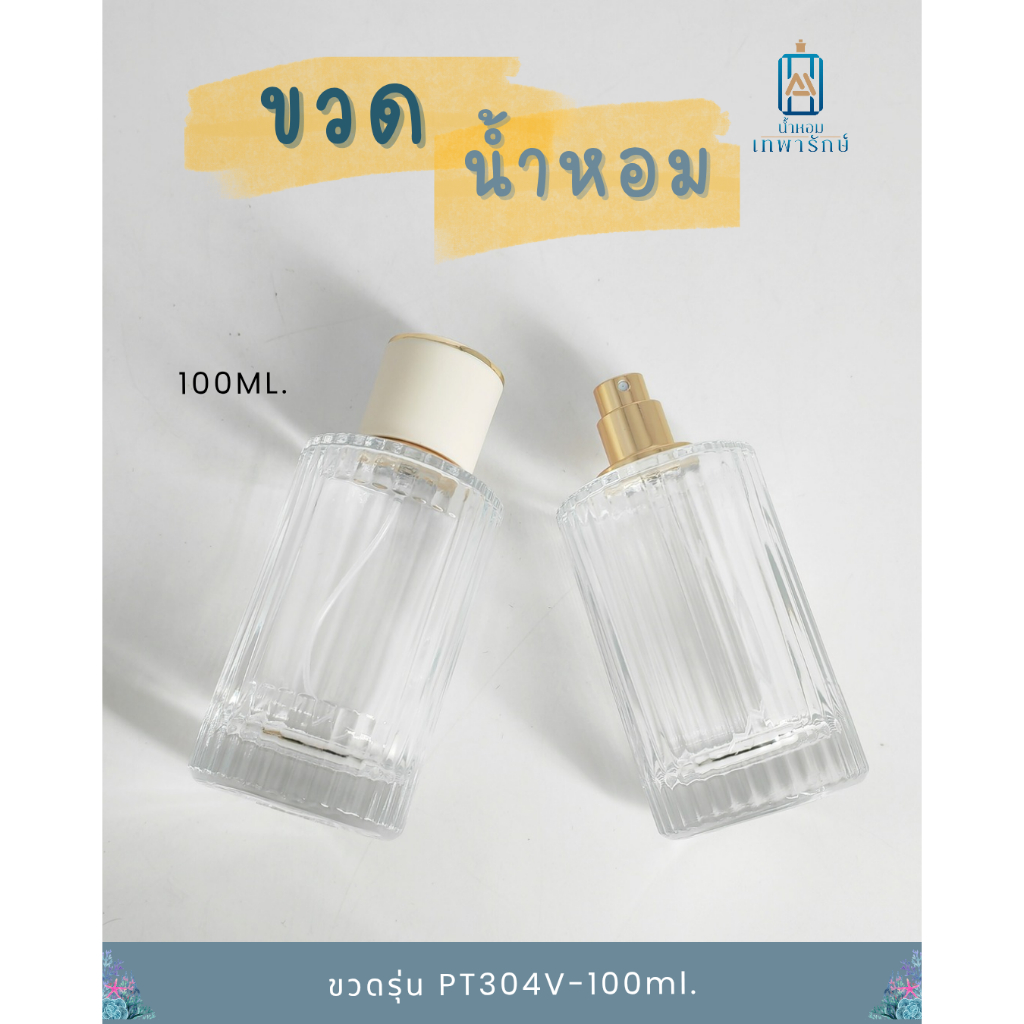 ขวดน้ำหอม รุ่นโคลเอ้ ขนาด 100 ซีซี