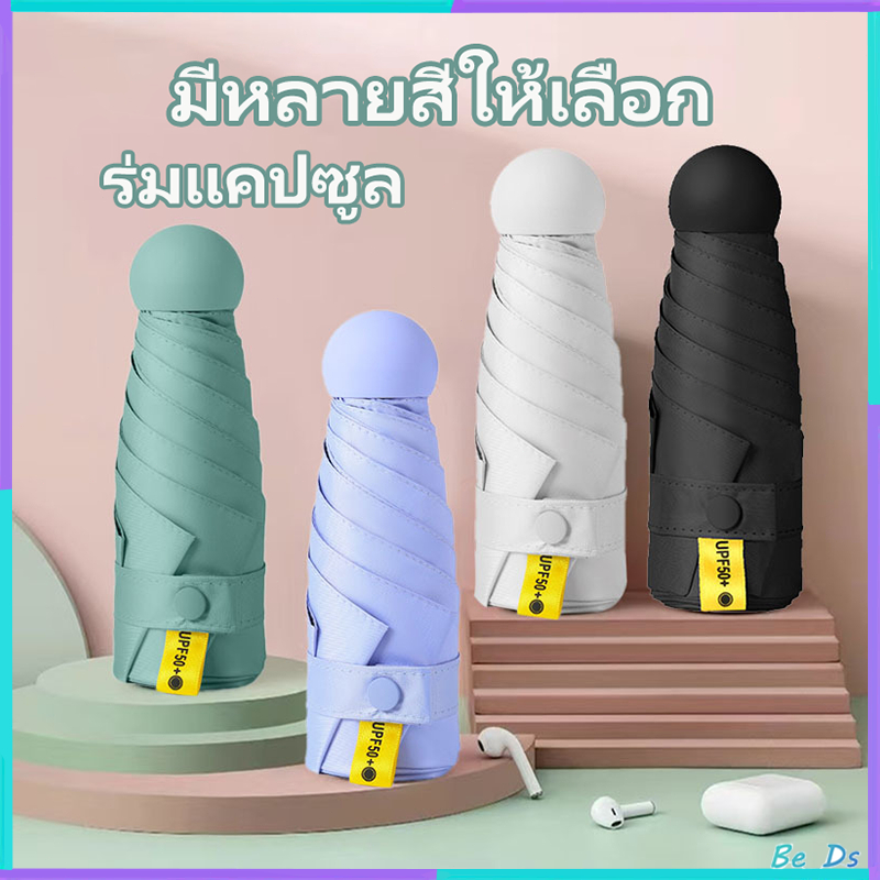 ⛱ ร่มแคปซูล ร่มพับ ร่มสีมินิมอล กัน UV ไซส์พกพา กันยูวี 100% ขนาดเล็ก ด้ามจับมีความแข็งแรงทนทาน