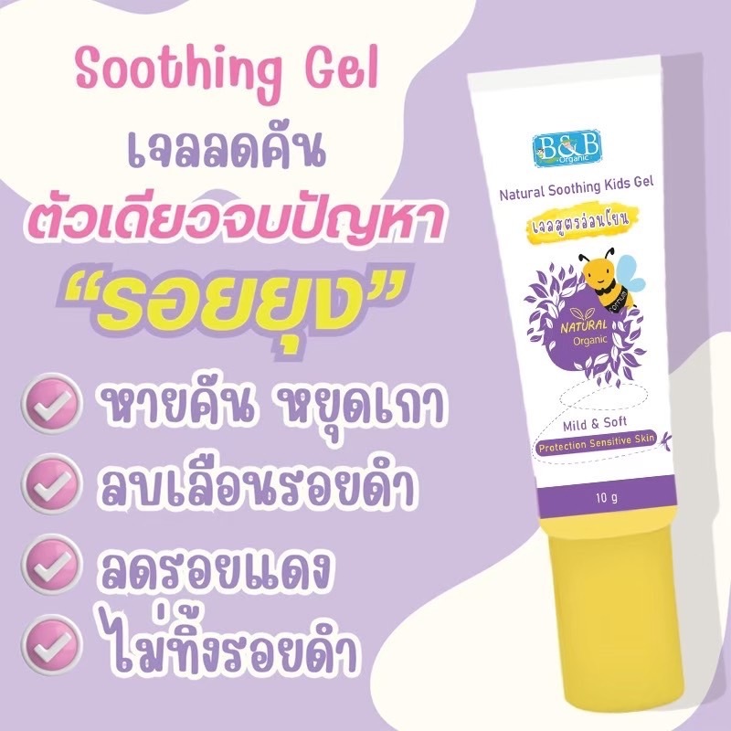 B&B ORGANIC NATURAL SOOTHING KIDS GEL เจลสูตรอ่อนโยน10g