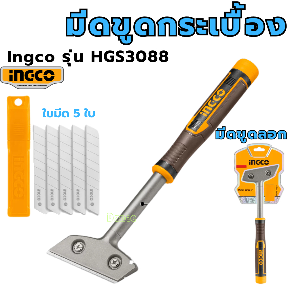 มีดขูดกระเบื้อง มีดขูดลอก INGCO - HGS3088 มีดขูด เครื่องมือช่าง Metal Scraper มีดขูดกระจก