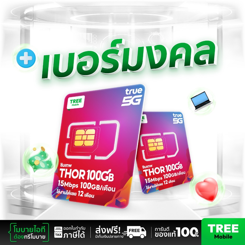 เบอร์มงคล ชุด 1 ซิมเทพ Thor X100 ซิมทรูมูฟ Sim True ซิมเทพทอร์ ซิมเทพ โทรฟรี ซิมรายปี maxspeed ซิมทรู ทรู