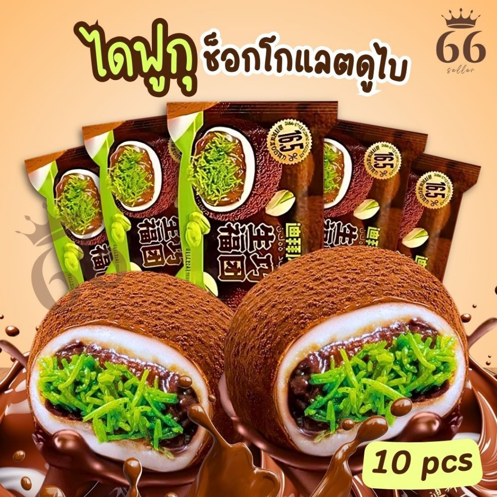 ไดฟูกุช็อกโกแลตดูไบ ใส้พิสตาชิโอเส้นคูนาฟ่า หอมช็อกโกแลตแท้เข้มข้น แป้งโมจิเหนียวนุ่มละมุน 10ชิ้น30g/ห่อ ขนมนำเข้า