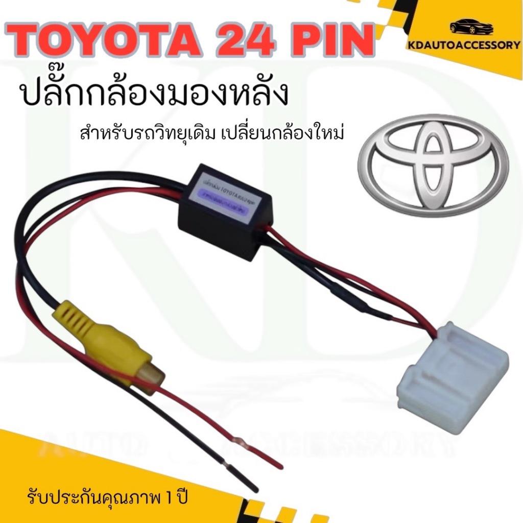 ปลั๊กต่อกล้องหลัง(วิทยุเดิมแต่ติดกล้องใหม่)TOYOTA 24 PIN