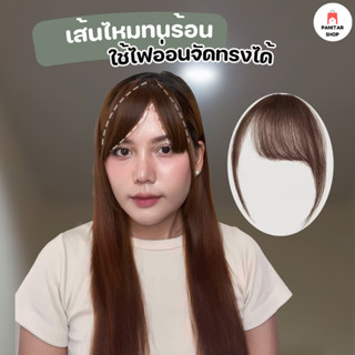 กิ๊ปหน้าม้าแบบเอียงมีจอน