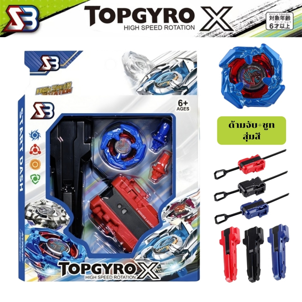 เซ็ตลูกข่าง TOPGYRO X เซ็ตลูกข่าง BX UX CX ในเซ็ตประกอบด้วย ด้ามจับคละสี สายชูทคละสี ลูกข่าง และบิด 2 ตัว
