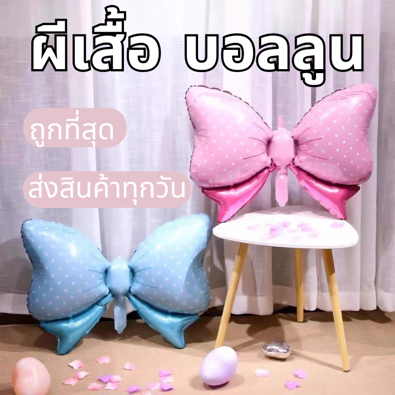 ส่งสินค้าทุกวัน ผีเสื้อ บอลลูน ballon โป่งวันเกิด ลูกโป่งผีเสื้อ พร็อพถ่ายรูปสำหรับงานปาร์ตี้