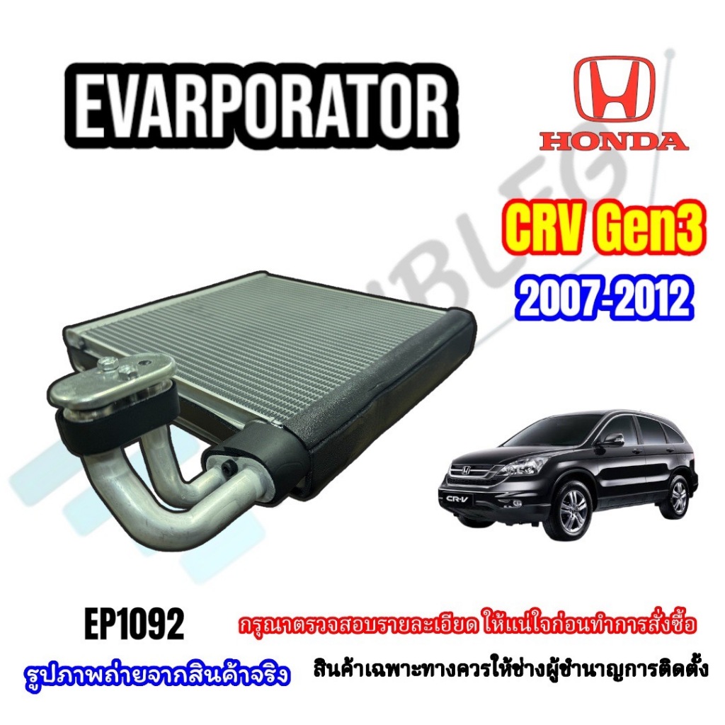 ตู้แอร์คอยล์เย็นรถยนต์ HONDA CR-V/Crv GEN3 ปี2008-2012 พร้อมคอ