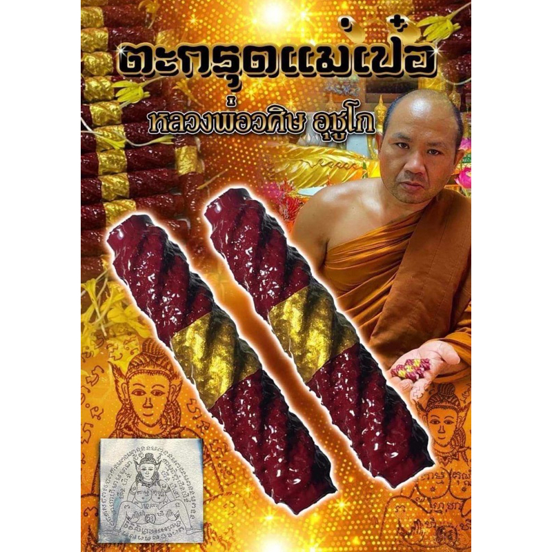 ตะกรุดแม่เป๋อ หลวงพ่อวศิษ อุชูโก   สำหรับใครที่พก ตะกรุดแม่เป๋อมีเ ส น่ ห์  เมตตามหานิยม มีเ ส น่ ห์ กับเพศตรงข้าม