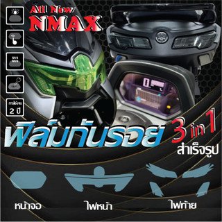 ฟิล์มกันรอยชุดไฟ YAMAHA NMAX 2025