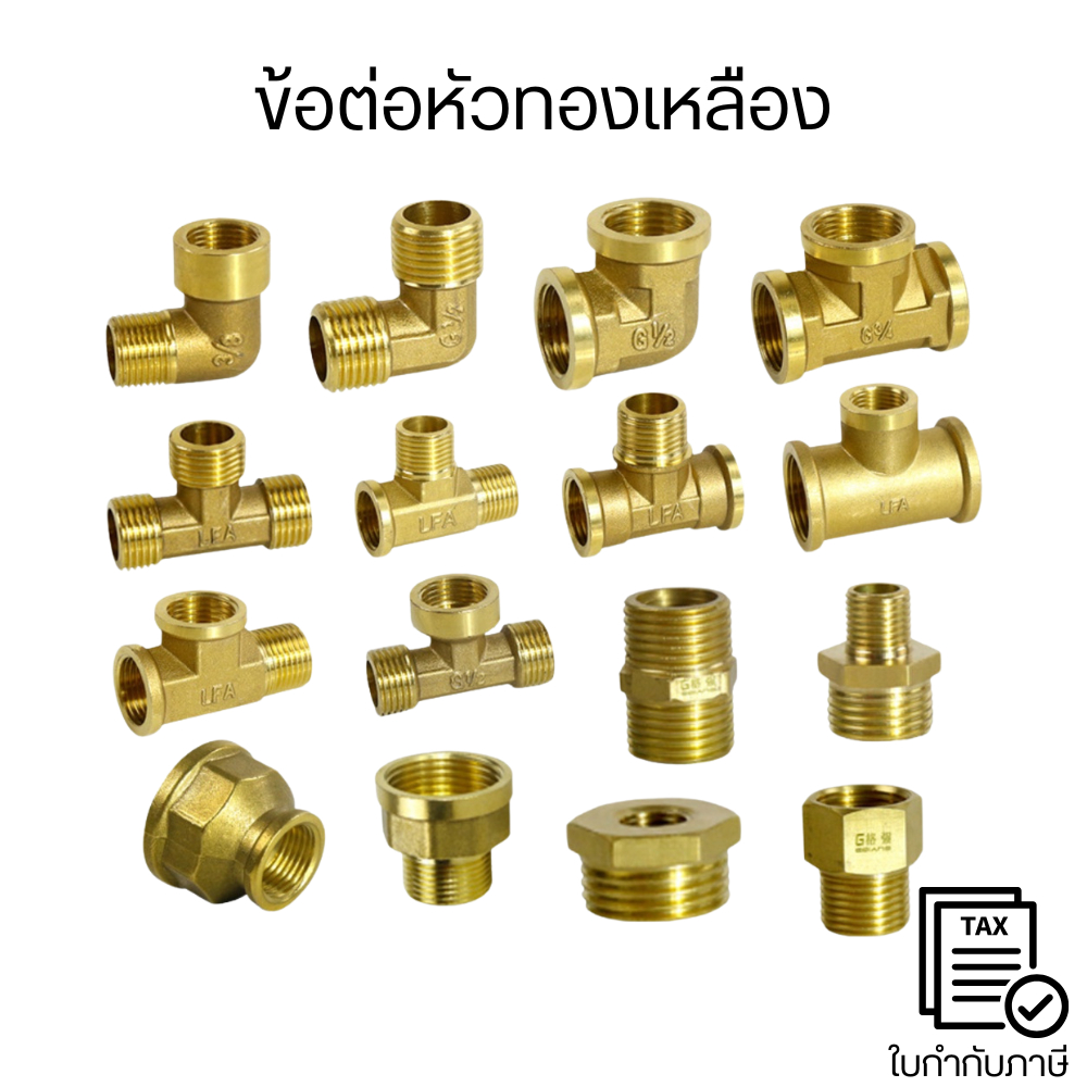 ข้อต่อหัวทองเหลือง ข้อต่อทองเหลือง 4หุน ข้อต่องอ ข้อต่อสามทาง ข้อต่อสี่ทาง ผลิตจากทองเหลืองแท้