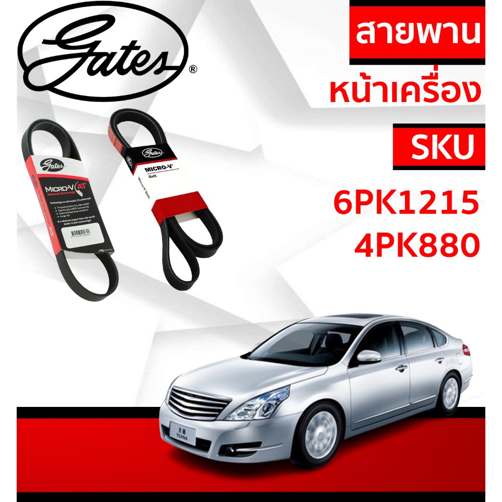 Gates 6PK1215, 4PK880 สายพานหน้าเครื่อง (แอร์ ไดชาร์ท) NISSAN TEANA J32 4สูบ 2.0L J32 2.0L