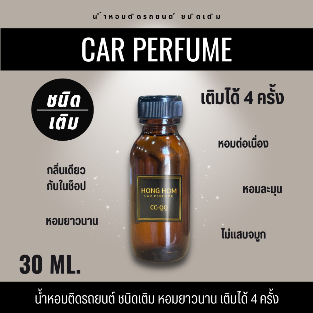 น้ำหอมรถยนต์ ชนิดเติม REFILL กลิ่นเดียวกับShop คุณภาพพรีเมี่ยม คุ้มมาก เติมได้4ครั้ง หอมต่อเนื่องยาวนาน ลดกลิ่นอับ ปรับอ