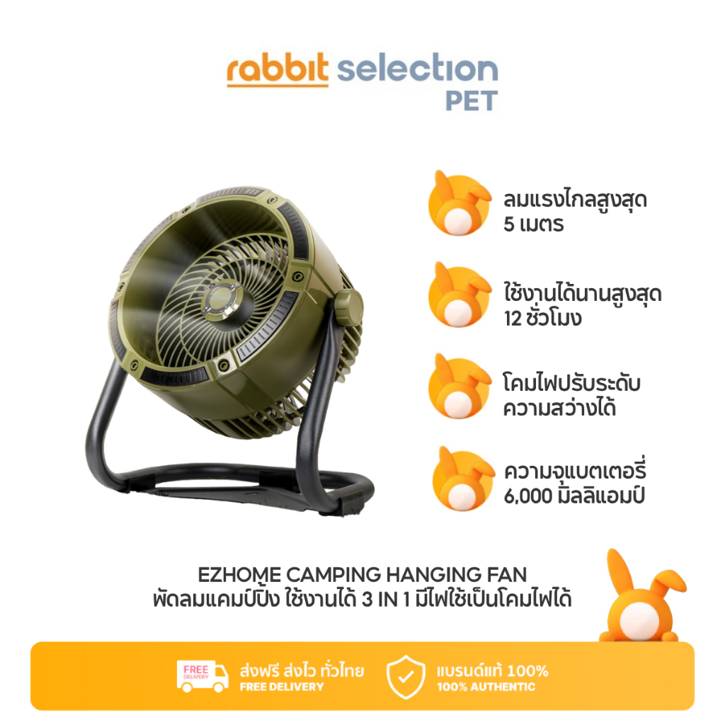 [สินค้าใหม่] Rabbit Selection Pet EZhome Camping Hanging Fan พัดลม แคมป์ปิ้ง ใช้งานได้ 3 in 1 มีไฟใช้เป็นโคมไฟได้