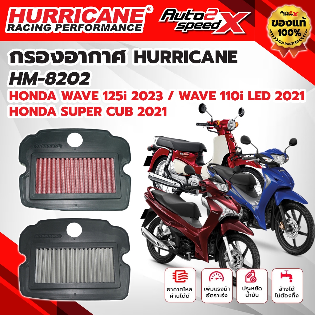 กรองอากาศ HURRICANE HONDA WAVE 125i (2023+) / WAVE 110i LED (2021+) รหัส HM-8202 กรองอากาศผ้า สแตนเลส ล้างได้ ของแท้