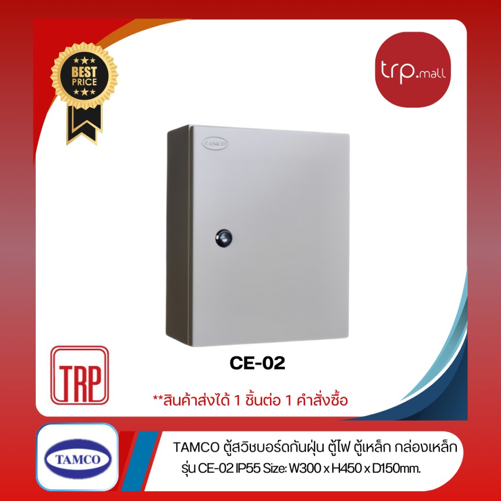 CE-02  (IP55) W300 x H450 x D150 mm. ตู้สวิทช์บอร์ด ตู้กันน้ำกันฝุ่น ใช้ในอาคาร