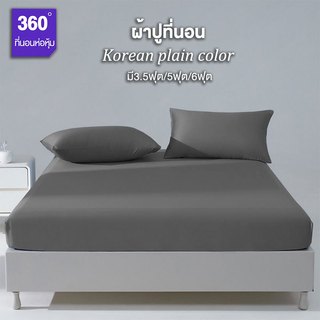 ผ้าปูที่นอน 💎 ผ้าปูที่นอนสีพื้น💎ผ้าปูที่นอนกันไรฝุ่น 6ฟุต มี3.5ฟุต/5ฟุต/6ฟุต พร้อมส่ง