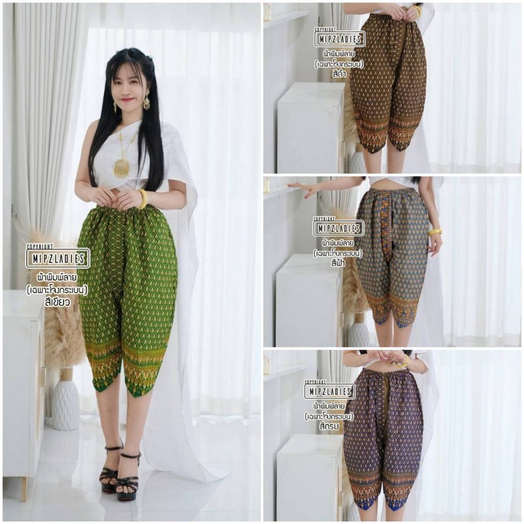 Mipz โจงกระเบน กางเกงผ้าไทย ชุดผ้าไทย