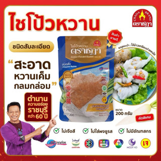 ชฎา ไชโป้วหวาน ชนิดสับ 200 กรัม ตำนานความอร่อย 70 ปี ราชบุรี…