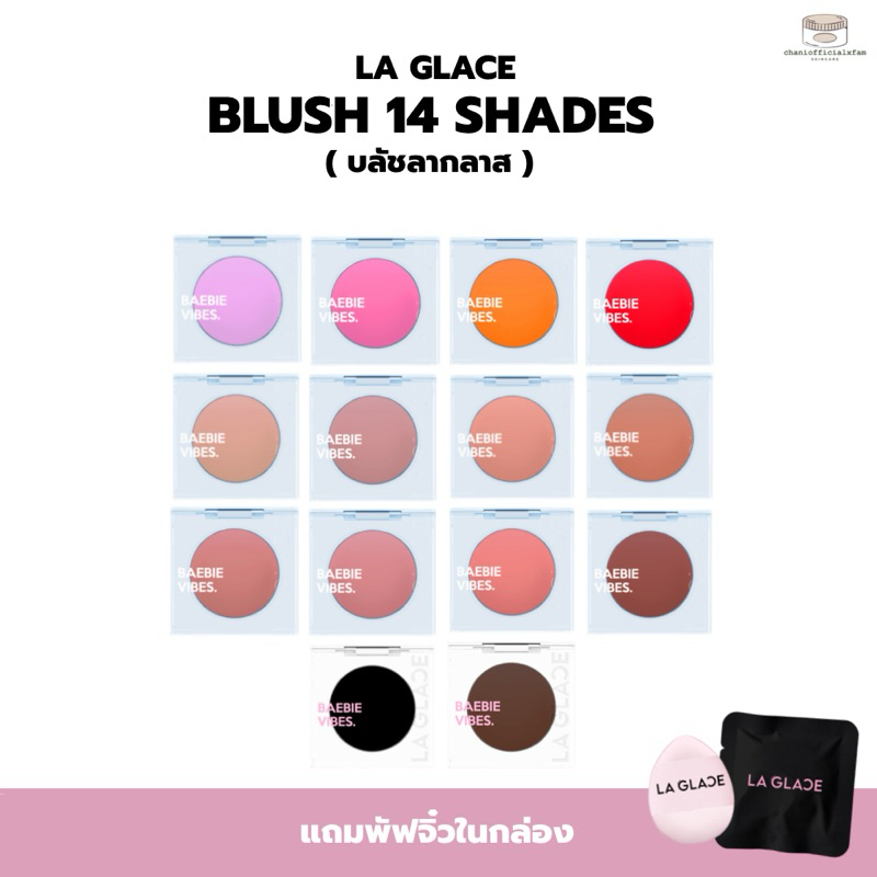 LA GLACE BLUSH 14 SHADES | รวมบลัชลากลาสทุกสี | บลัชดำ เบบี้บลัช | บลัช pH บลัชลากลาส