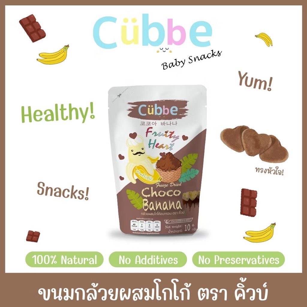 Cubbe ขนมกล้วยผสมโกโก้อบกรอบ ตรา คิ้วบ์ ซอง 10กรัม ขนมเด็ก 2ขวบขึ้นไป