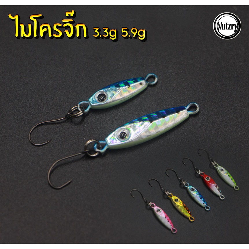 ไมโครจิ๊ก 3.3g / 5.9g พร้อมตัวเบ็ด Micro jig งานอาจิ ปลาสีขน ไอเปีย เคาะกะพง จัดไป