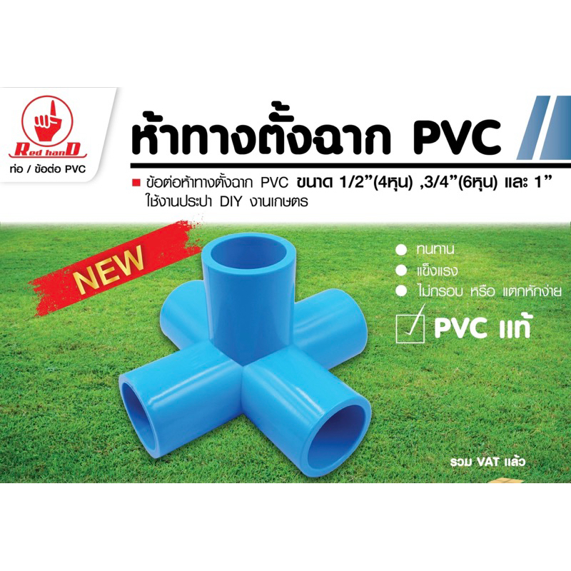 ห้าทางตั้งฉาก PVC 1/2หุน - 1นิ้ว