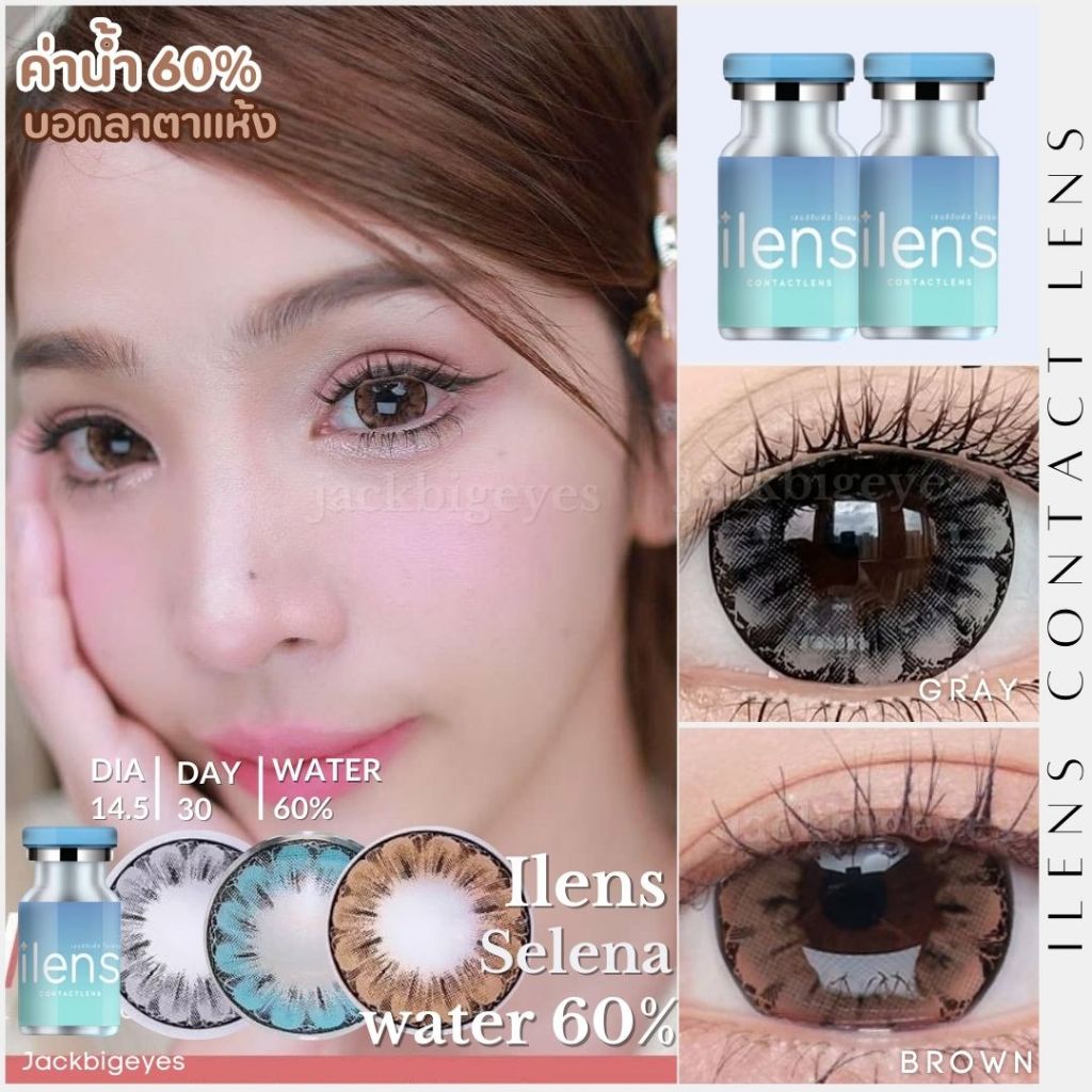 เลนส์พรีเมียมค่าอมน้ำสูง 60% Ilens Selena เลนส์ดอกไม้ตาหวานน่ารัก สายตา 0.00-1000