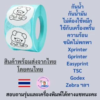 สติกเกอร์ความร้อน Sticker thermal label ฉลากสินค้า โลโก้ วงกลม พื้นหลังน่ารัก พิมพ์โลโก้ด้วยตัวเอง ขนาด 40 มม