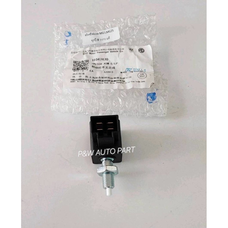 สวิทช์ไฟเบรค MG3,MGZS แท้SAIC OE:10347470