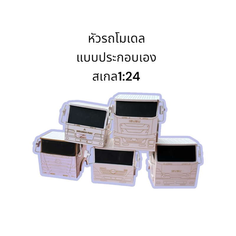 หัวรถโมเดล(แบบประกอบเอง)มีคู่มือและอุปกรณ์ให้ สเกล1:24 มีให้เลือก5 แบบ #มนต์รักรถโมเดล