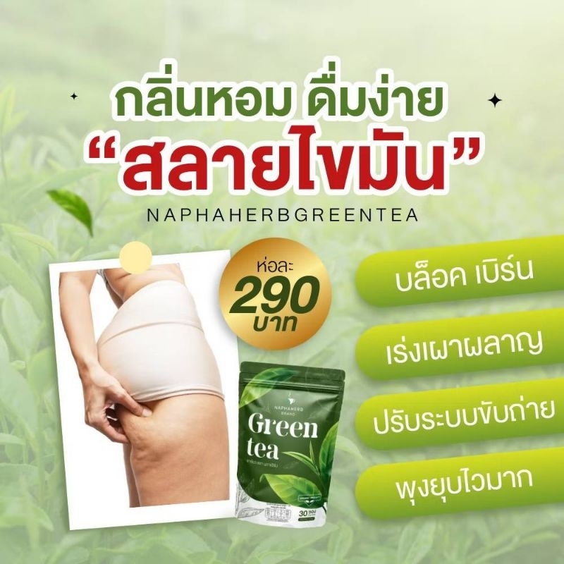 🌟โฉมใหม่🌟ชาเขียวนภาเฮิร์บ  30ซอง/ห่อ by เจ๊ยุ้ย นภาเฮิร์บ - รูปที่ 2