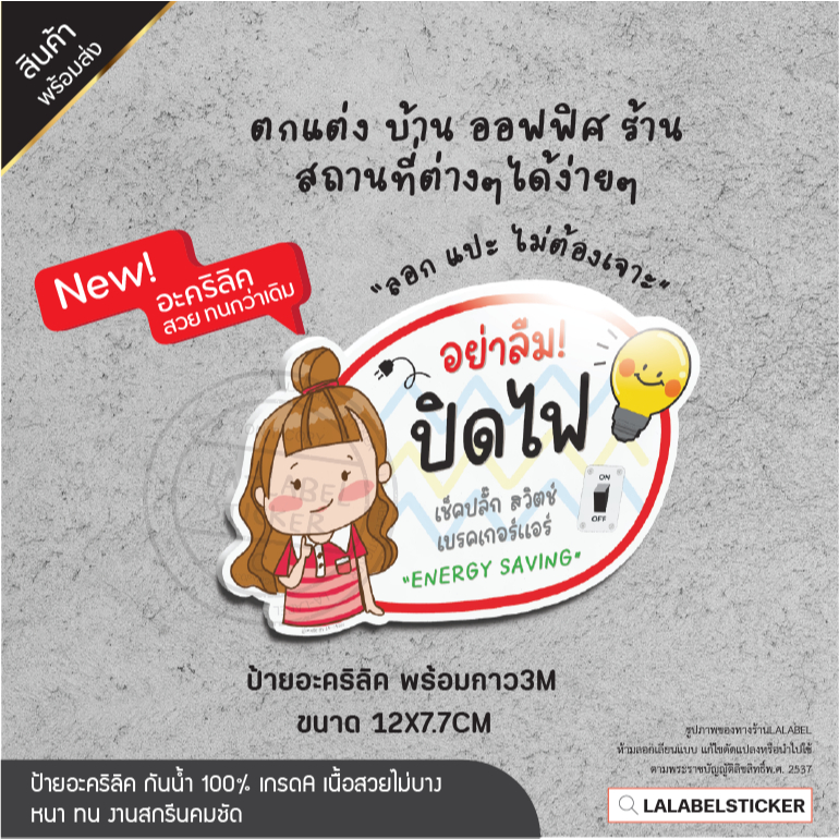 LALBEL STICKER ป้ายอะคริลิค พร้อมกาวเต็มแผ่น ปิดไฟ ประหยัดไฟ ปิดแอร์ ถอดปลั๊ก กันน้ำ ทน