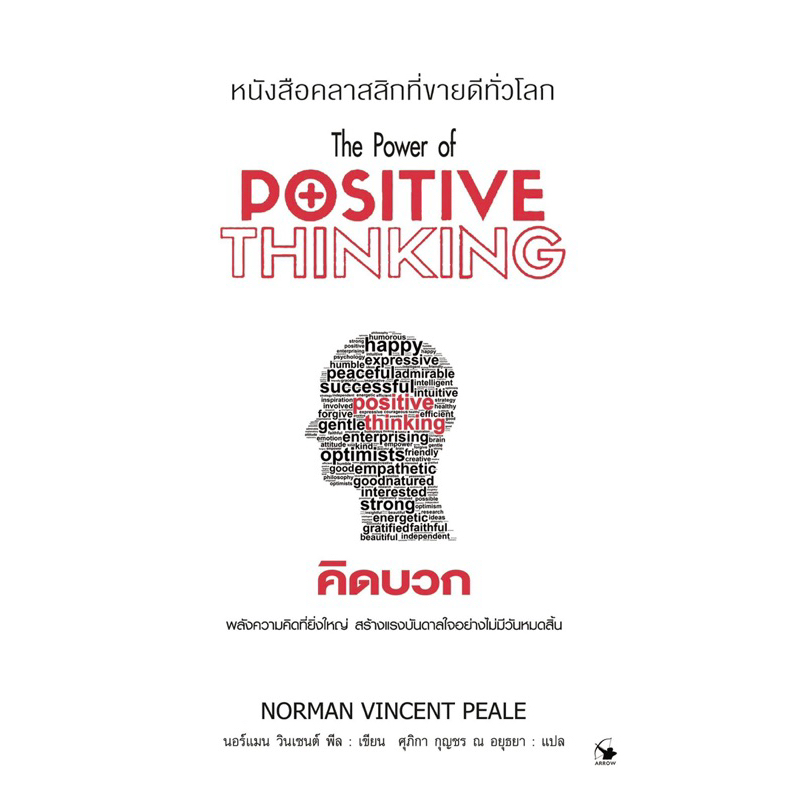คิดบวก The Power of Positive Thinking หนังสือคิดบวก