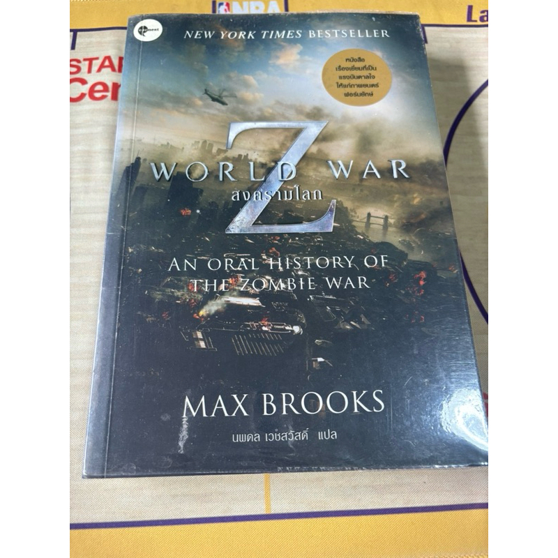 หนังสือ World War Z สงครามซอมบี้